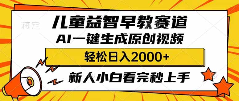 (14412期)儿童益智早教,这个赛道赚翻了,利用AI一键生成原创视频,日入2000+,...-网创项目