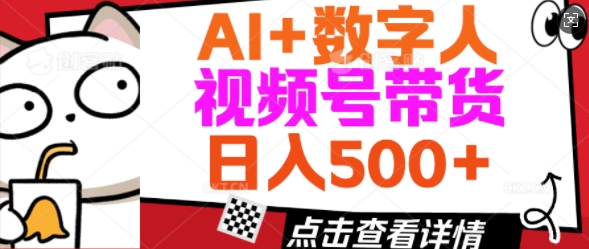 AI+数字人视频号带货,操作简单新手小白轻松日入5张-网创项目