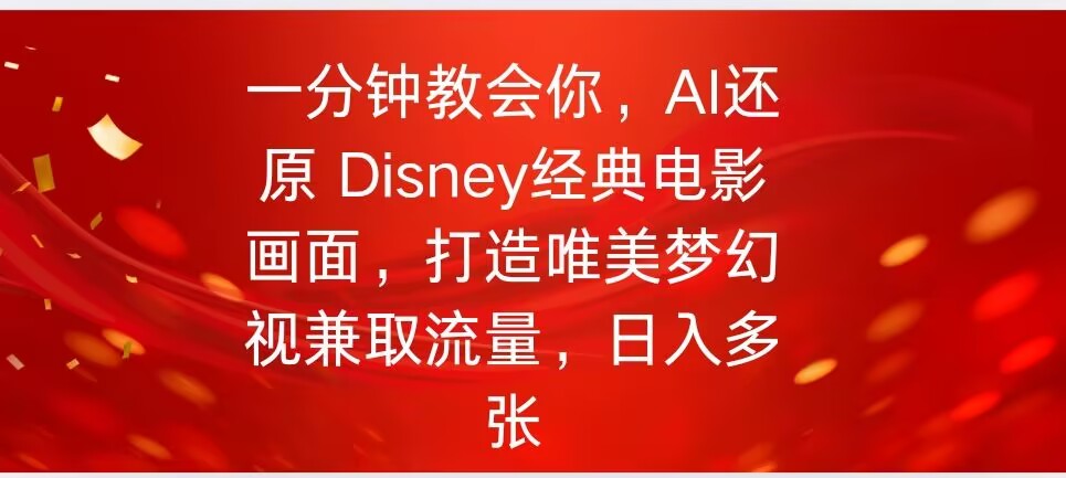一分钟教会你,利用AI还原Disney电影经典画面视频制作-网创项目